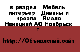  в раздел : Мебель, интерьер » Диваны и кресла . Ямало-Ненецкий АО,Ноябрьск г.